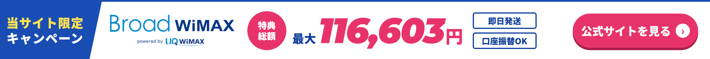 Broad WiMAX 当サイト限定 特典総額最大116,603円