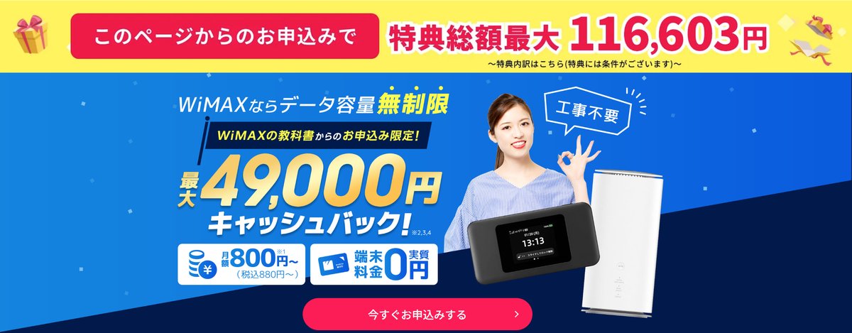 Broad WiMAX WiMAXの教科書からのお申込み限定 特典総額最大116,603円