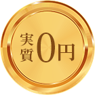 実質0円