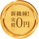 新機種!実質0円