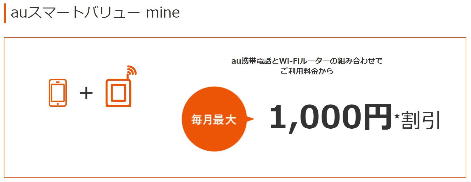 auスマートバリューmine