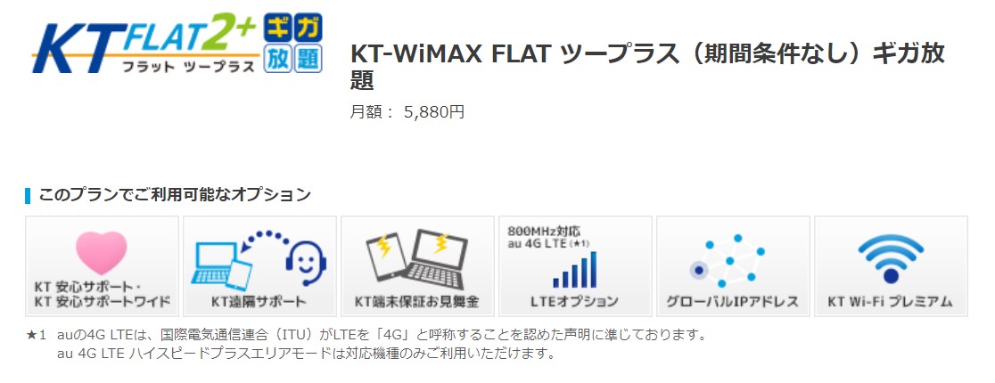 KT WiMAX（期間条件なし）