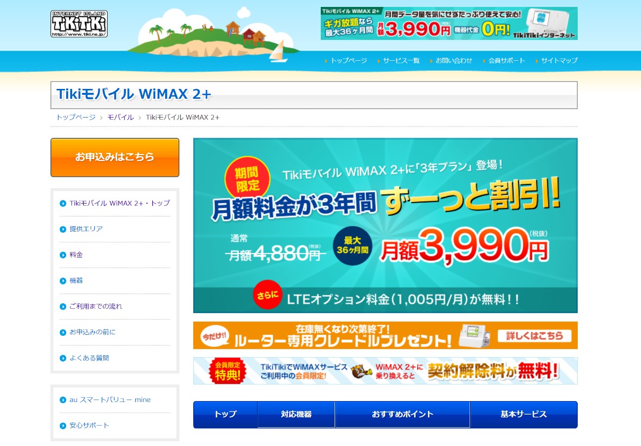TikiモバイルWiMAX