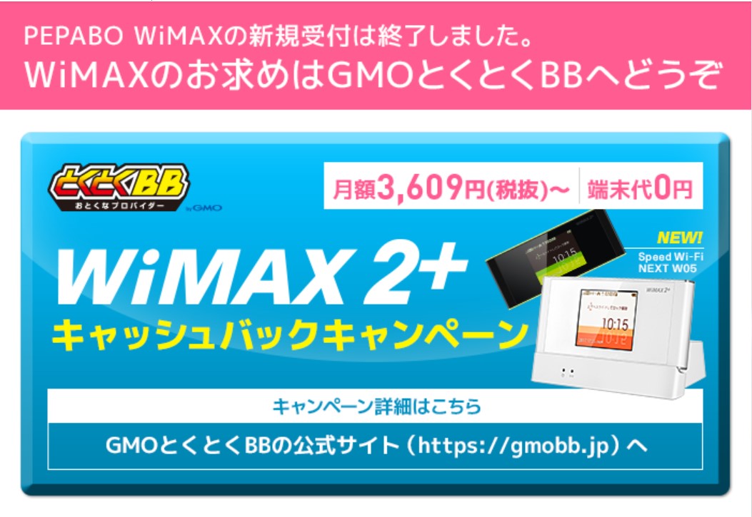 pepabo wimax gmo wimax乗り換え