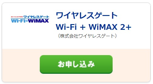 ワイヤレスゲートWiMAX機種変更