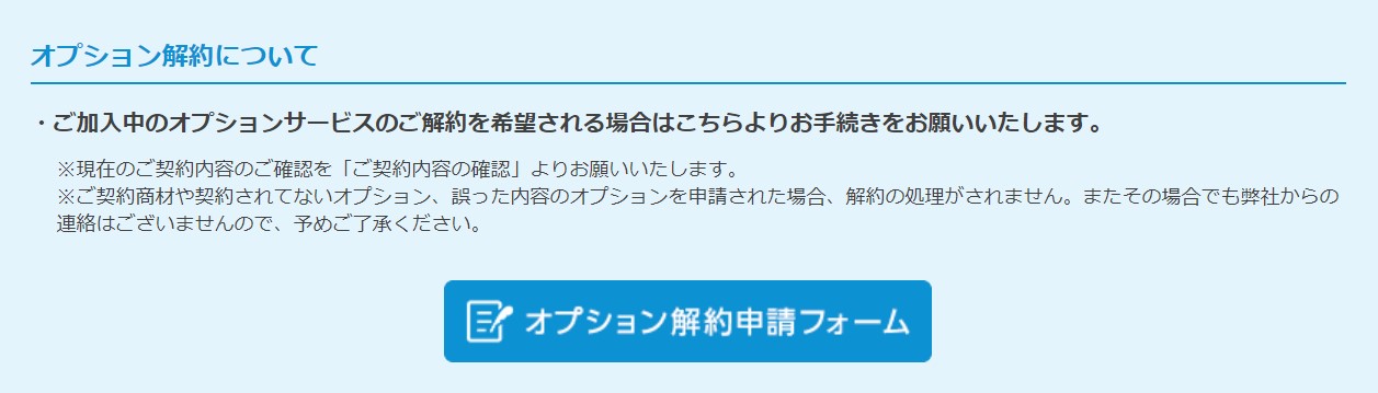 Broad WiMAXオプション解約④