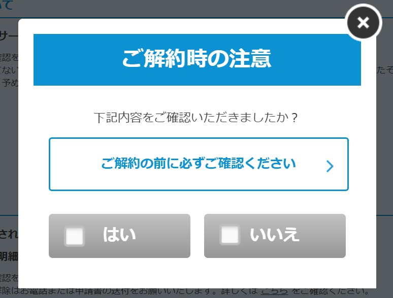 Broad WiMAXオプション解約⑤