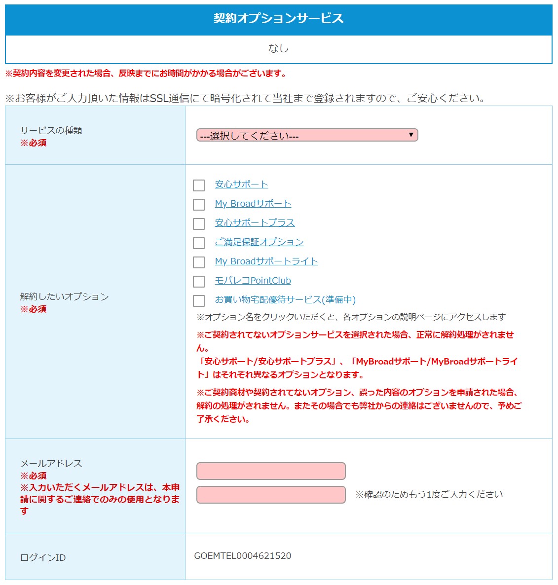 Broad WiMAXオプション解約⑥