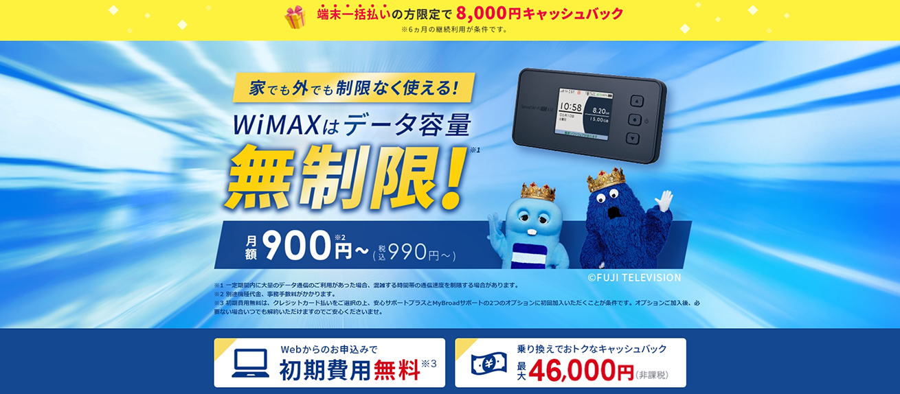 今月のイチオシWiMAX！