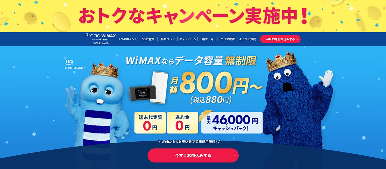 今月のイチオシWiMAX！