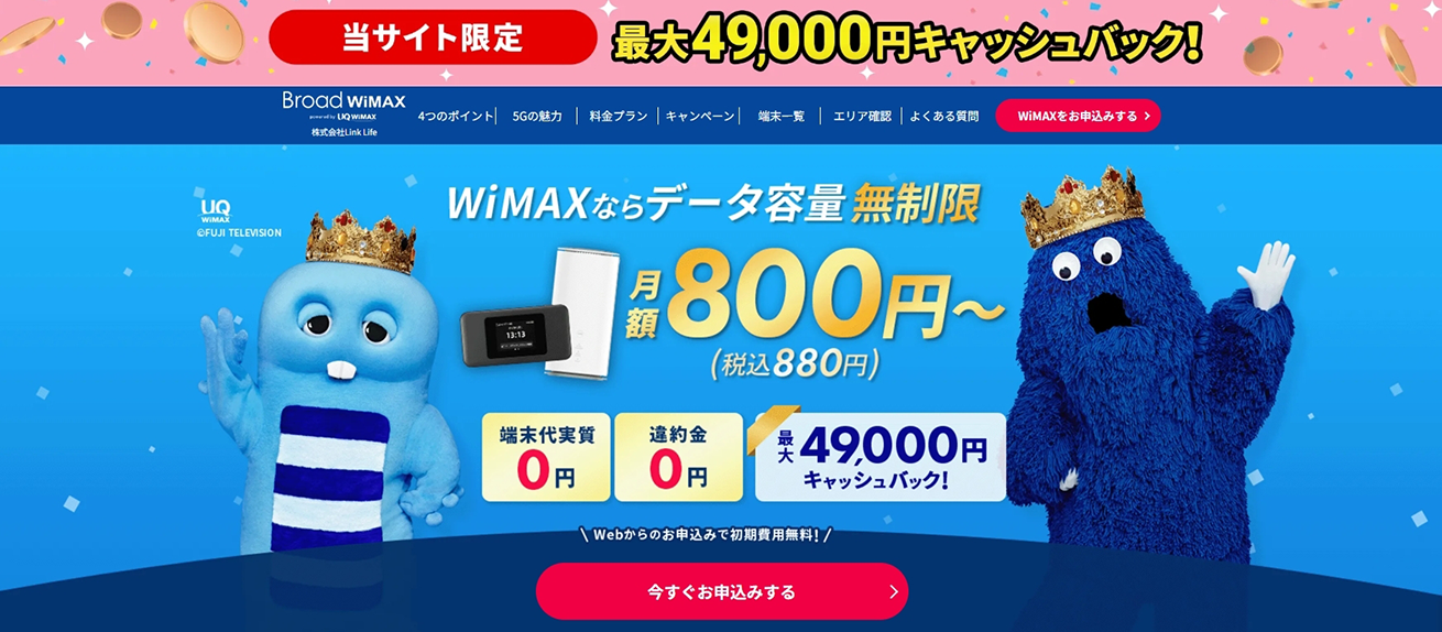 今月のイチオシWiMAX！