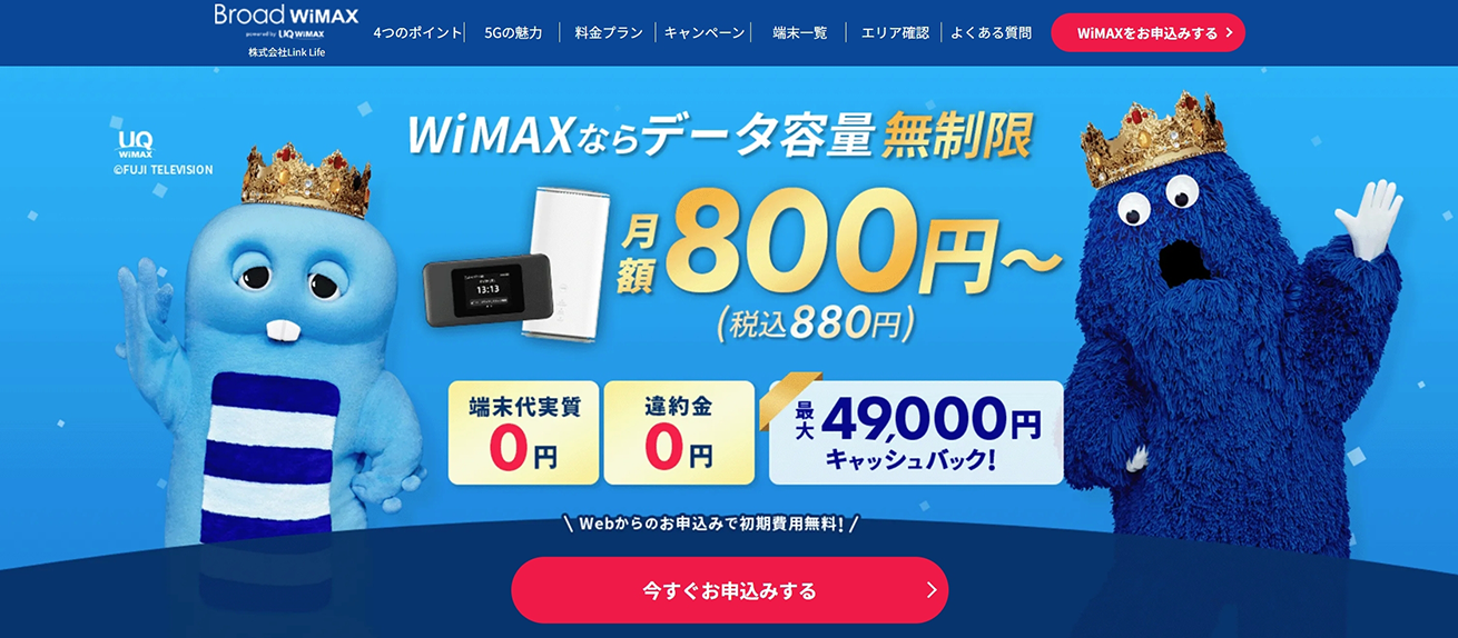 今月のイチオシWiMAX！